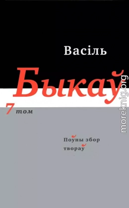 Поўны збор твораў у чатырнаццаці тамах. Том 7