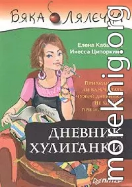 Дневник хулиганки