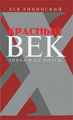 Красный век. Эпоха и ее поэты. В 2 книгах