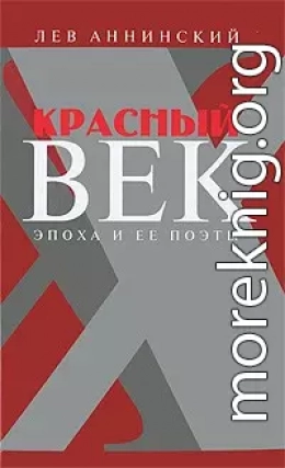 Красный век. Эпоха и ее поэты. В 2 книгах