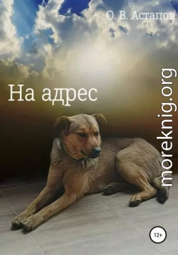 На адрес