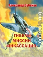 Гибель миссии «Инкассация»