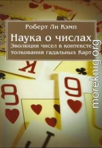 Наука о числах. Эволюция чисел в контексте толкования (гадальных) Карт