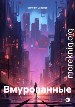 Вмурованные