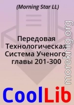 Передовая Технологическая Система Ученого, главы 201-300