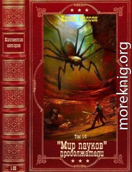 Мир пауков. Продолжатели. Компиляция. Книги 1-25