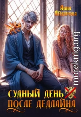 Судный день после дедлайна