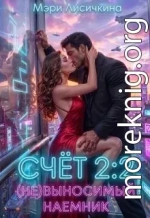 Счёт 2:2 (не)выносимый наёмник