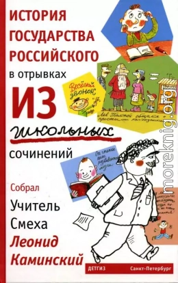 История государства Российского в отрывках из школьных сочинений