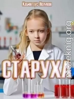 Старуха