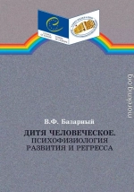 Дитя человеческое.Психофизиология развития и регресса