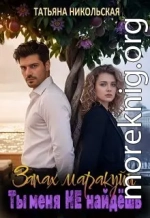 Запах маракуйи. Ты меня не найдешь