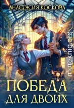 Победа для двоих