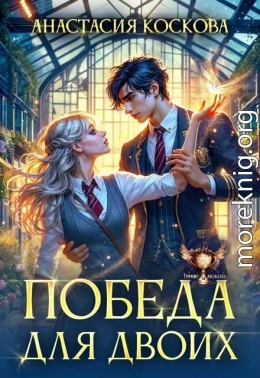 Победа для двоих