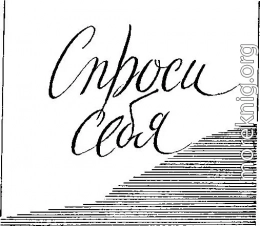 Спроси себя