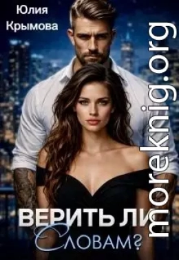 Верить ли словам?