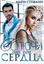 Ключи от его сердца