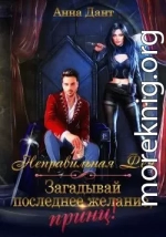 Неправильная фея. Загадывай последнее желание, принц!
