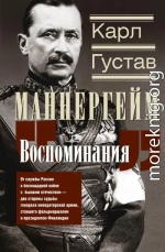 Воспоминания. От службы России к беспощадной войне с бывшим отечеством – две стороны судьбы генерала императорской армии, ставшего фельдмаршалом и президентом Финляндии