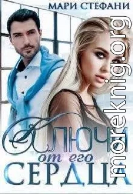 Ключи от его сердца