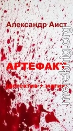 Артефакт (детектив + магия)