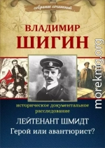 Лейтенант Шмидт. Герой или авантюрист? (Собрание сочинений)