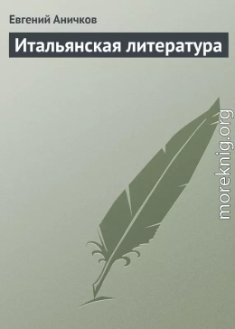 Итальянская литература