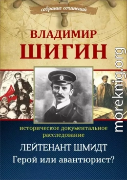 Лейтенант Шмидт. Герой или авантюрист? (Собрание сочинений)