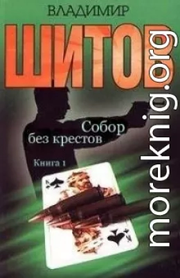 Собор без крестов