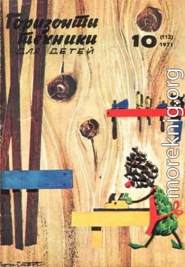 Горизонты техники для детей, 1971 №10