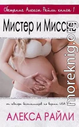 Мистер и Миссис