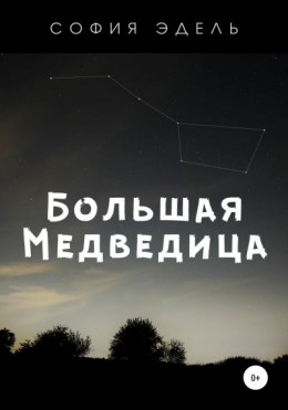 Большая Медведица