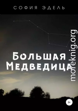 Большая Медведица