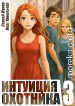 Интуиция охотника 3