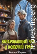 Зачарованный чай и колючий граф