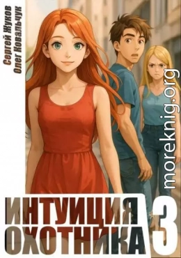 Интуиция охотника 3