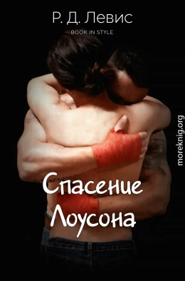 Спасение Лоусона