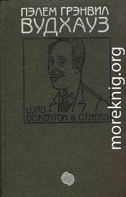 Том 9. Лорд Бискертон и другие