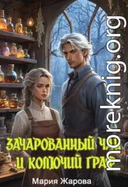 Зачарованный чай и колючий граф