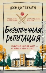 Безупречная репутация