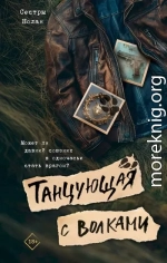 Танцующая с волками