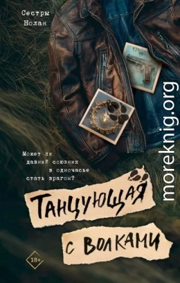Танцующая с волками