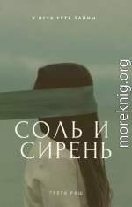 Соль и сирень (СИ)