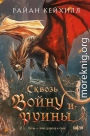 Сквозь войну и руины