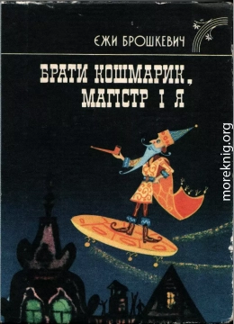 Брати Кошмарик, Магістр і я