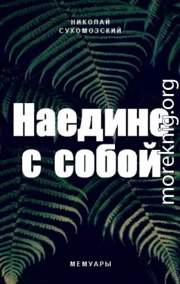 Наедине с собой