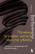 Почему я умею читать мысли убийц. Лекции от профайлера №1 в Южной Корее
