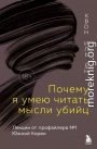 Почему я умею читать мысли убийц. Лекции от профайлера №1 в Южной Корее