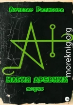 Магия Древних. Теория