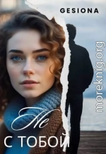 Не с тобой. Дилогия